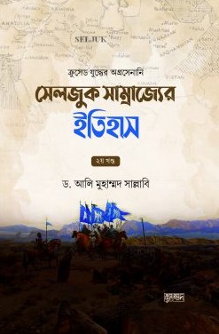 সেলজুক সাম্রাজ্যের ইতিহাস ১ম খণ্ড