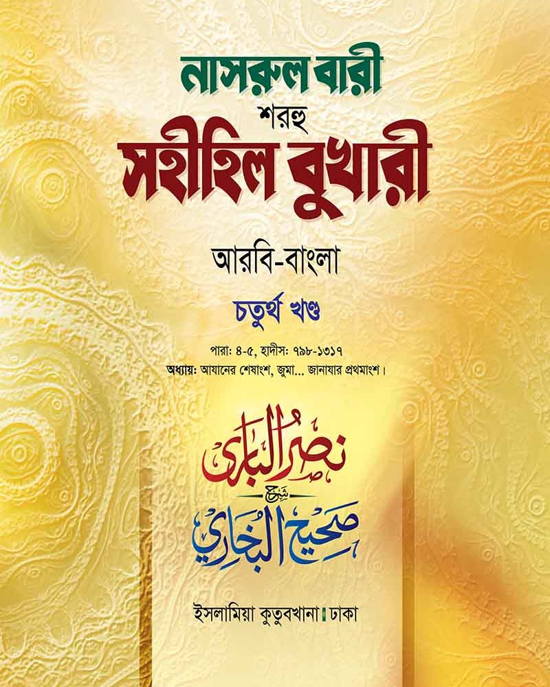 নাসরুল বারী বুখারী (৪র্থ খণ্ড আরবী-বাংলা)