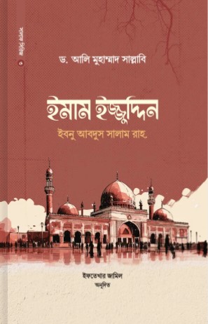 ইমাম ইজ্জুদ্দিন ইবনু আবদিস সালাম রহ.