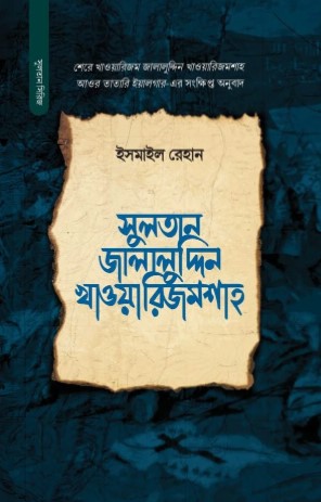 সুলতান জালালুদ্দিন খাওয়ারিজম শাহ