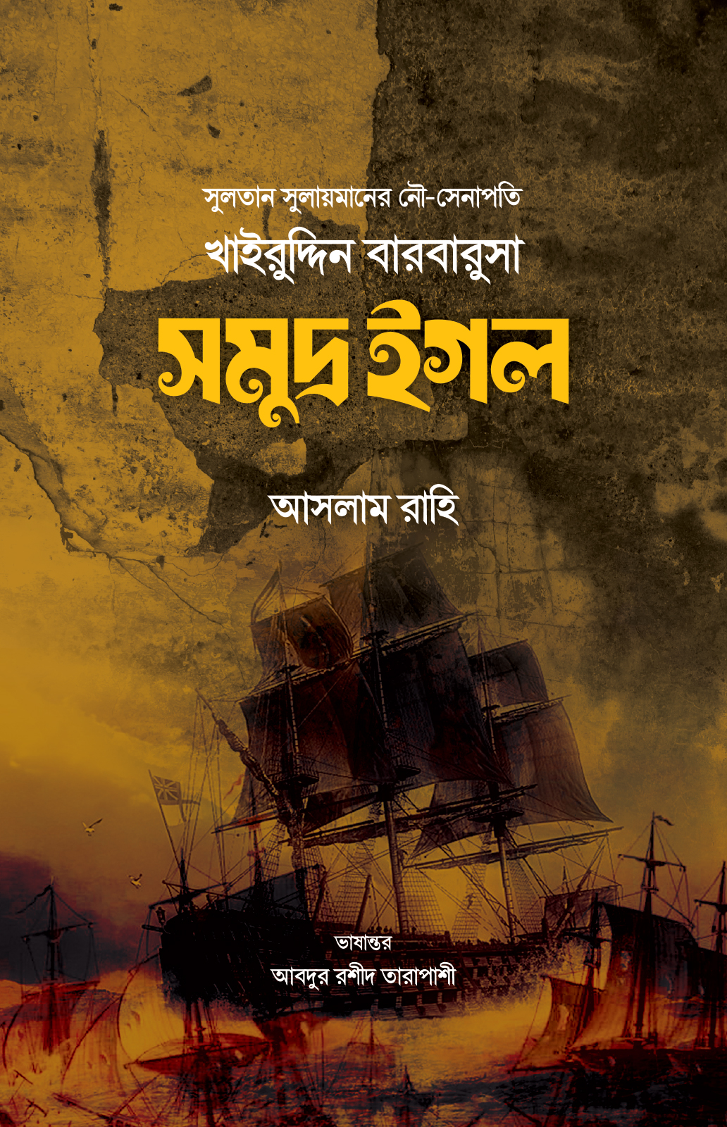 খাইরুদ্দিন বারবারুসা সমুদ্র ঈগল