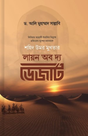 লায়ন অব দ্য ডেজার্ট (শহিদ উমর মুখতার)