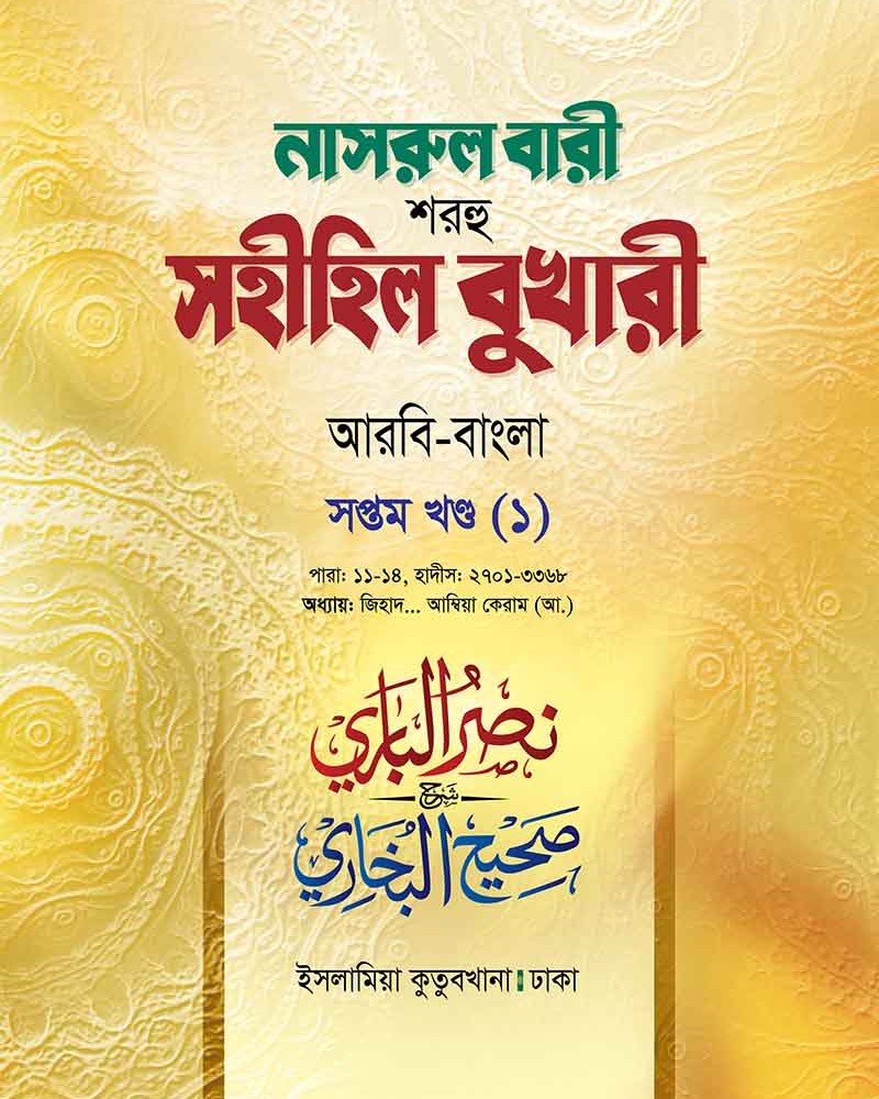 নাসরুল বারী বুখারী (৭/১ খণ্ড আরবী-বাংলা)