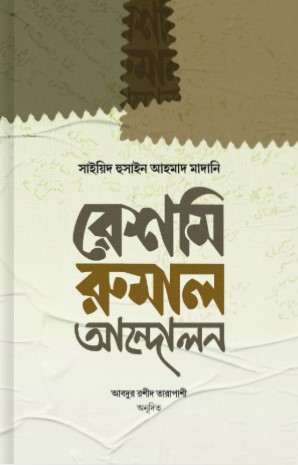 রেশমি রুমাল আন্দোলন