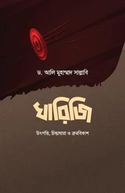 খারেজি উৎপত্তি চিন্তাধারা ও ক্রমবিকাশ