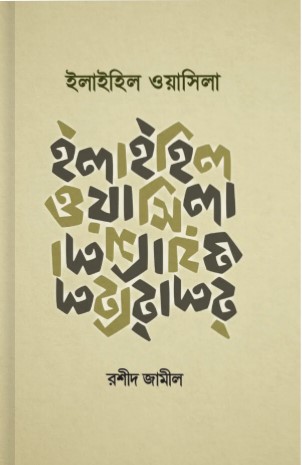 ইলাইহিল ওয়াসিলা