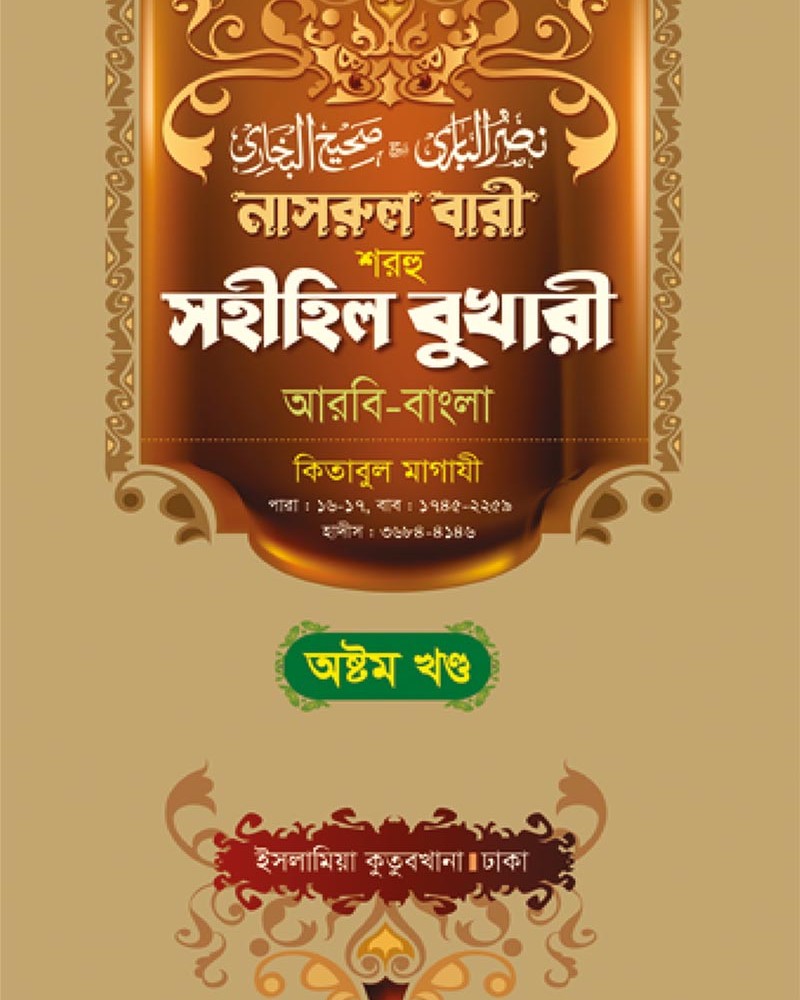 নাসরুল বারী বুখারী (৮ম খণ্ড আরবী-বাংলা)