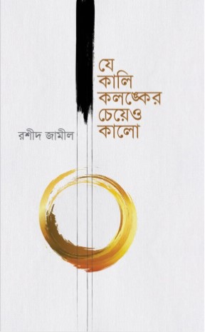 যে কালি কলঙ্কের চেয়ে কালো