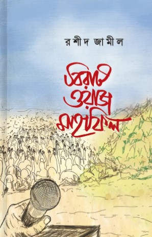 বিরাট ওয়াজ মাহফিল