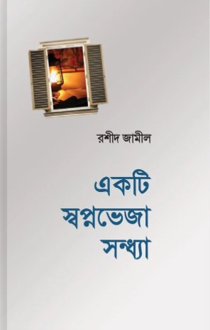 একটি স্বপ্নভেজা সন্ধ্যা
