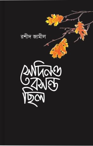 সেদিনও বসন্ত ছিল