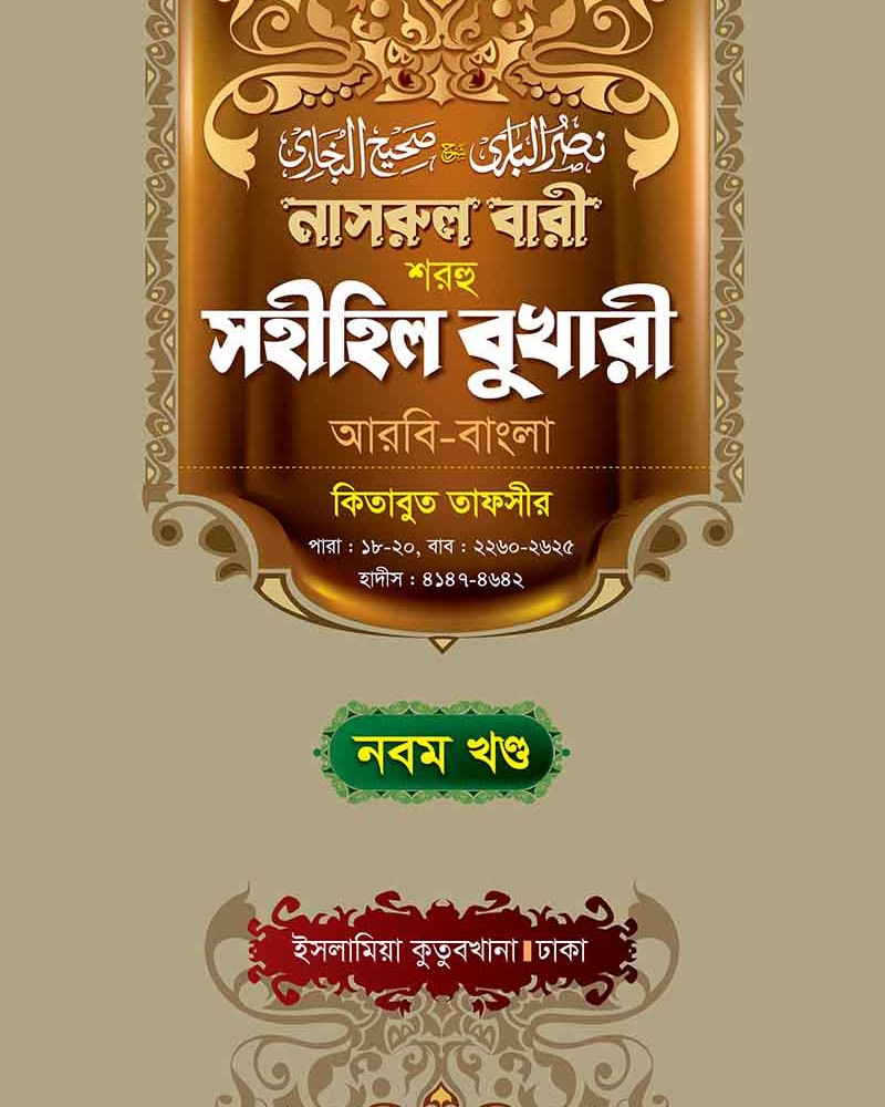 নাসরুল বারী বুখারী (৯ম খণ্ড আরবী-বাংলা)