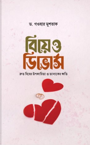 বিয়ে ও ডিভোর্স