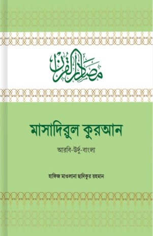 মাসাদিরুল কুরআন