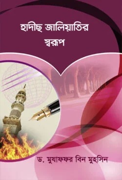 হাদীস জালিয়াতির স্বরূপ