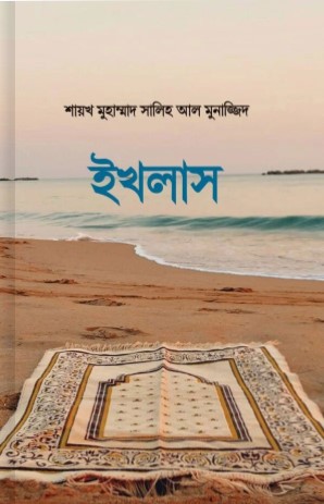 ইখলাস