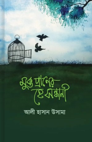 মুক্ত প্রাণের হে সন্ধানী