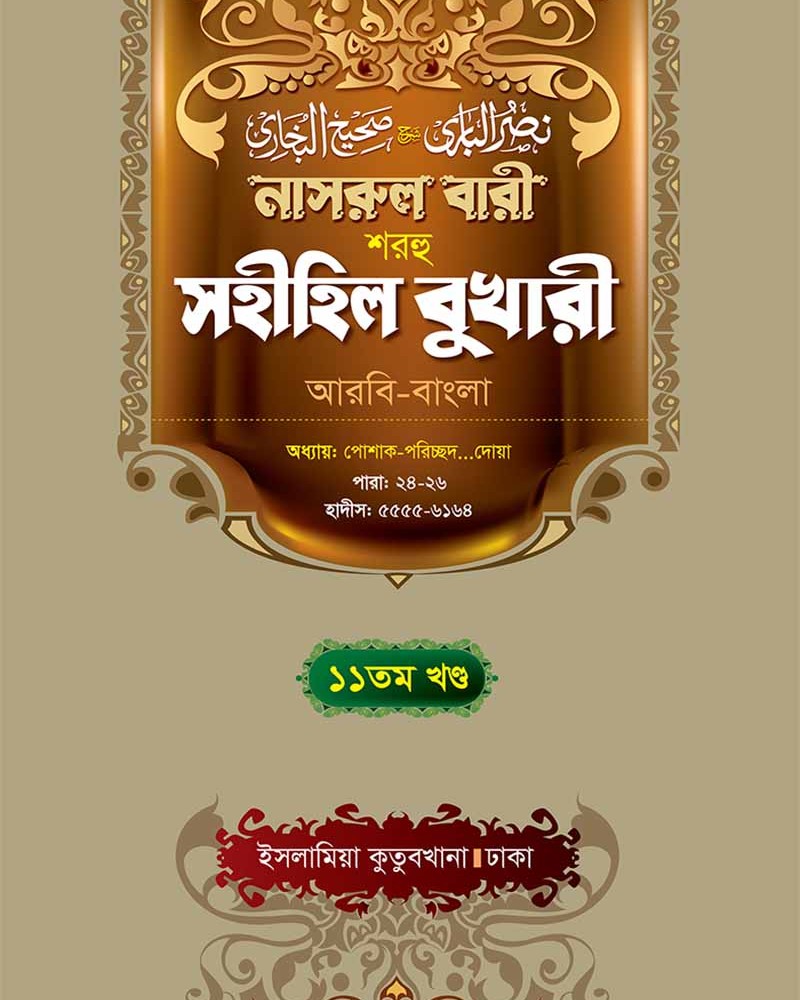 নাসরুল বারী বুখারী (১১তম খণ্ড আরবী-বাংলা)