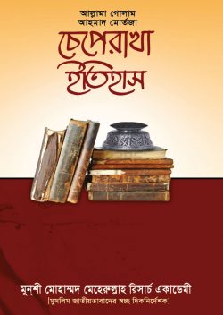 চেপে রাখা ইতিহাস