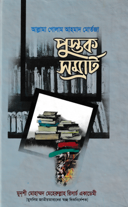 পুস্তক সম্রাট