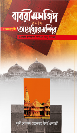 বাবরী মসজিদ বনাম অযোধ্যায় মন্দির