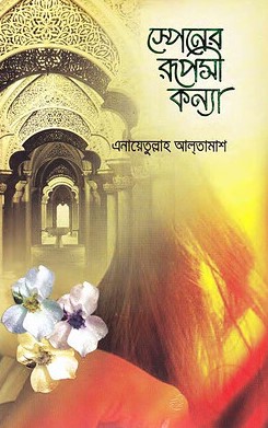 স্পেনের রূপসী কন্যা ১ম খণ্ড