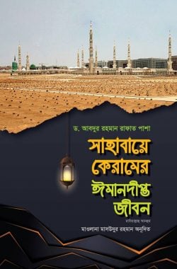 সাহাবায়ে কেরামের ইমানদীপ্ত জীবন ২য় খণ্ড