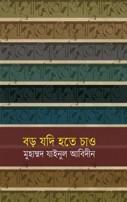 বড় যদি হতে চাও