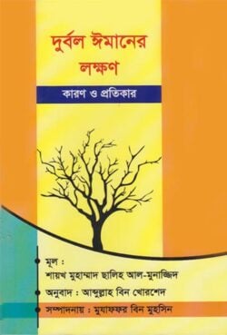 দূর্বল ঈমাণের লক্ষণ: কারণ ও প্রতিকার
