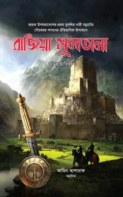 রাজিয়া সুলতানা