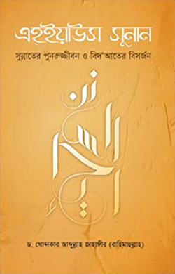 এহইয়াউস সুনান
