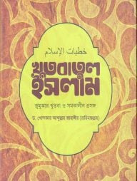 খুতবাতুল ইসলাম