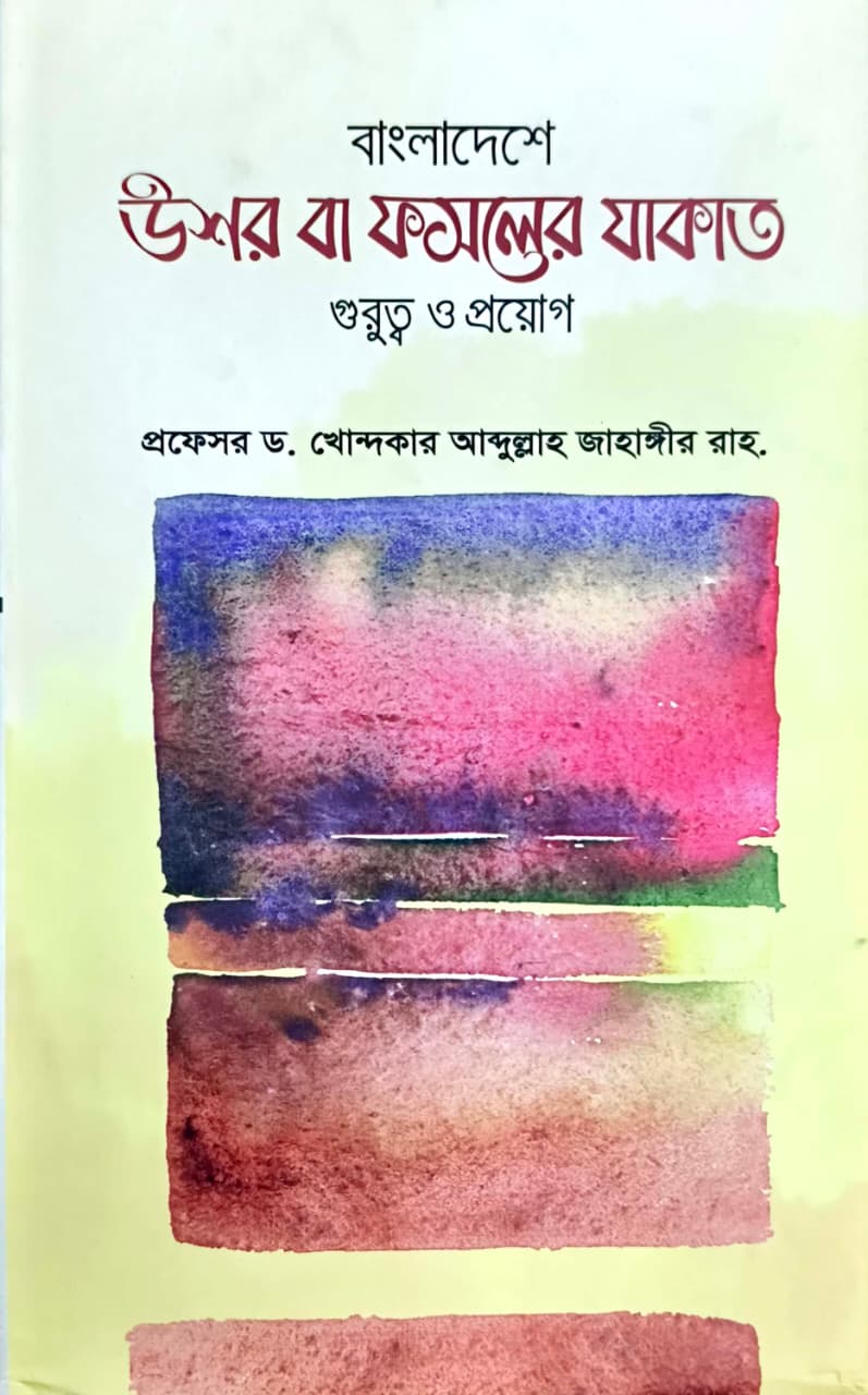 বাংলাদেশের উশর বা ফসলের যাকাত