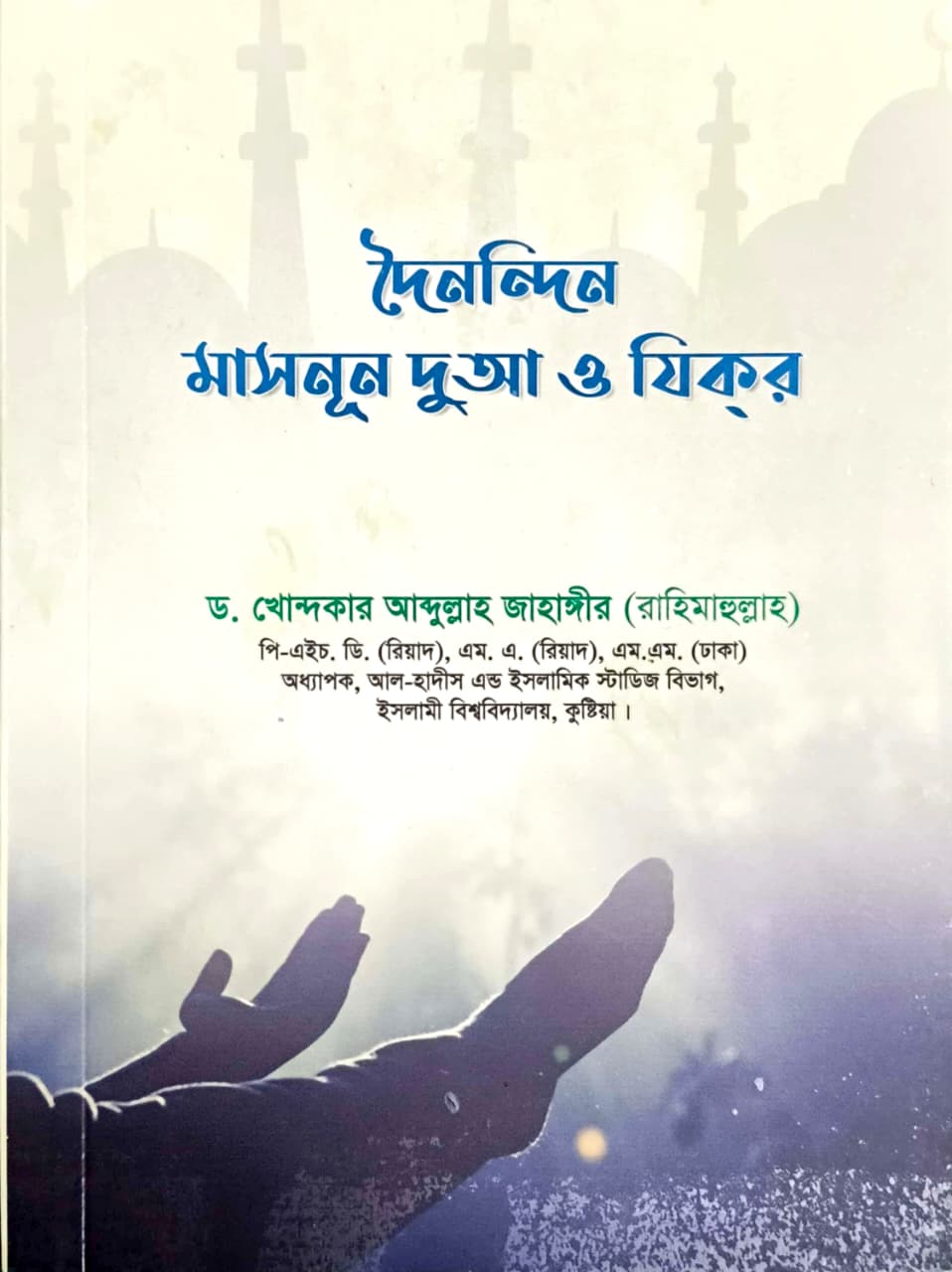 দৈন্দন্দিন মাসনূন দুআ ও যিকর