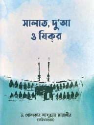 সালাত, দুআ ও যিকর