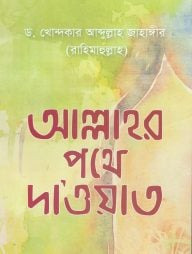 আল্লাহর পথে দাওয়াত