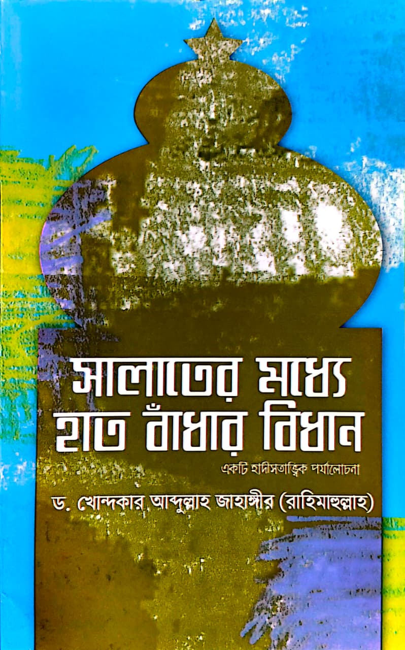 সালাতের মধ্যে হাত বাধার বিধান