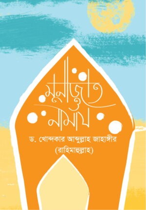 মুনাজাত ও নামাজ