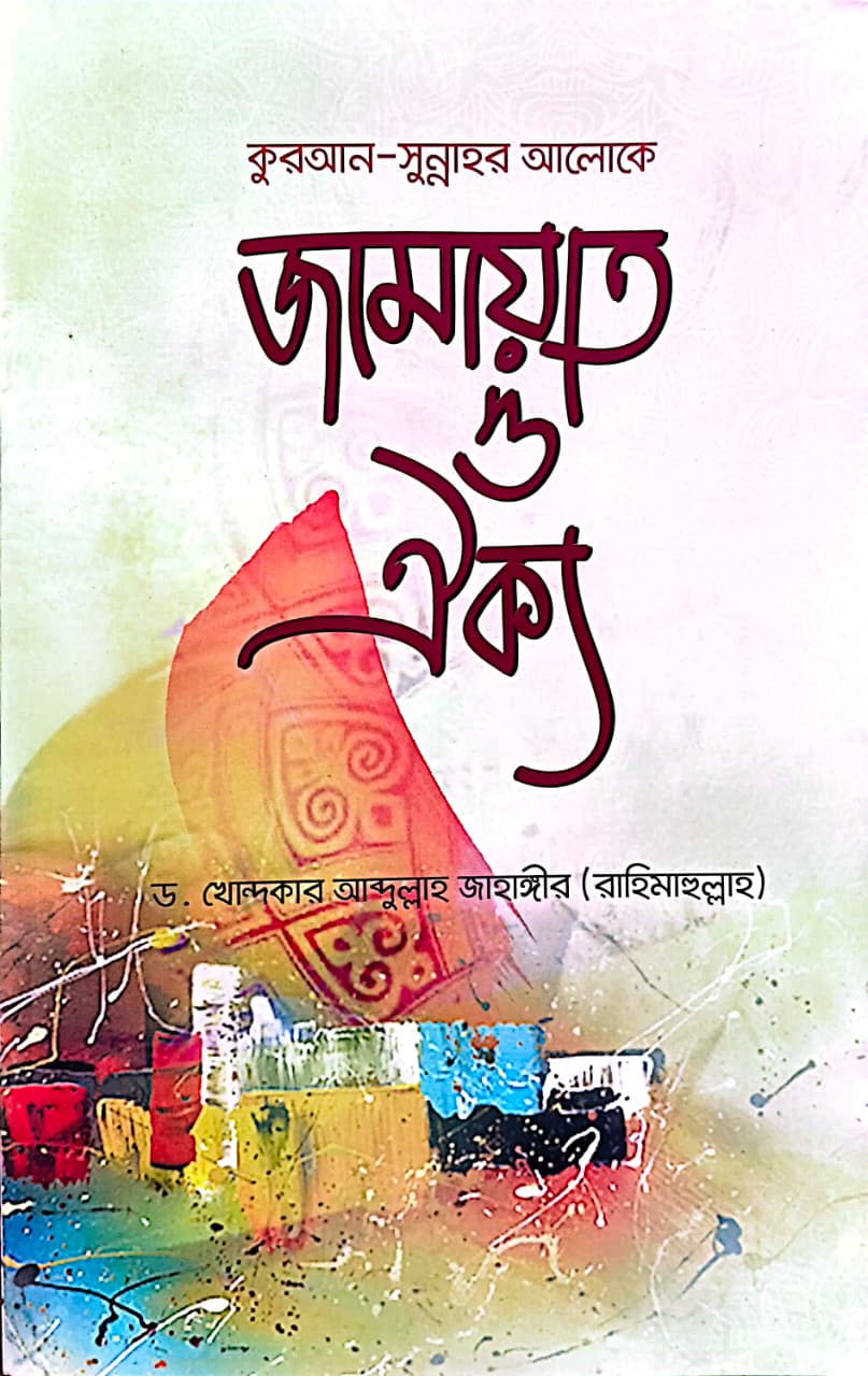 জামায়াত ও ঐক্য