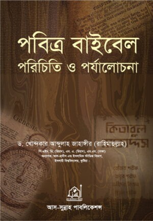 পবিত্র বাইবেল পরিচিতি ও পর্যালোচনা