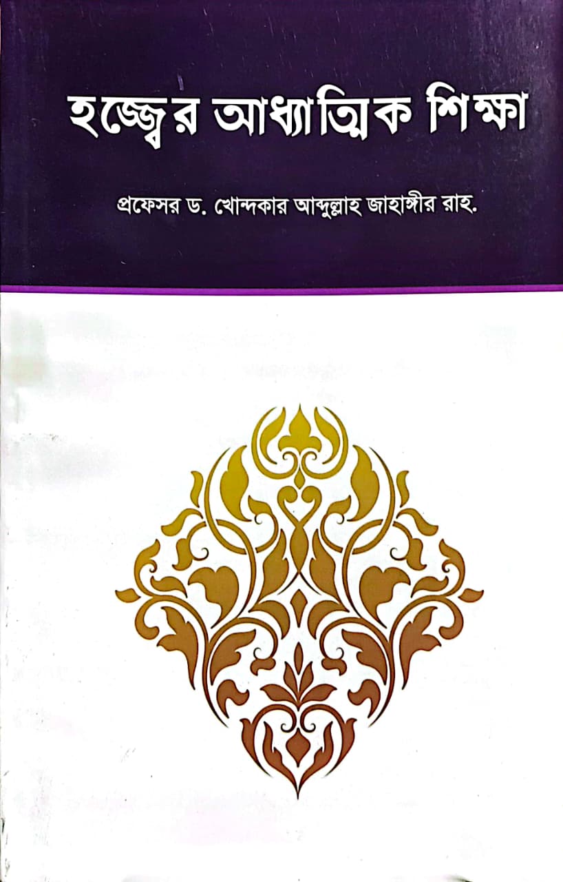 হজ্জের আধ্যাত্মিক শিক্ষা