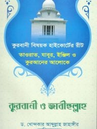 কুরবানী ও জাবীহুল্লাহ