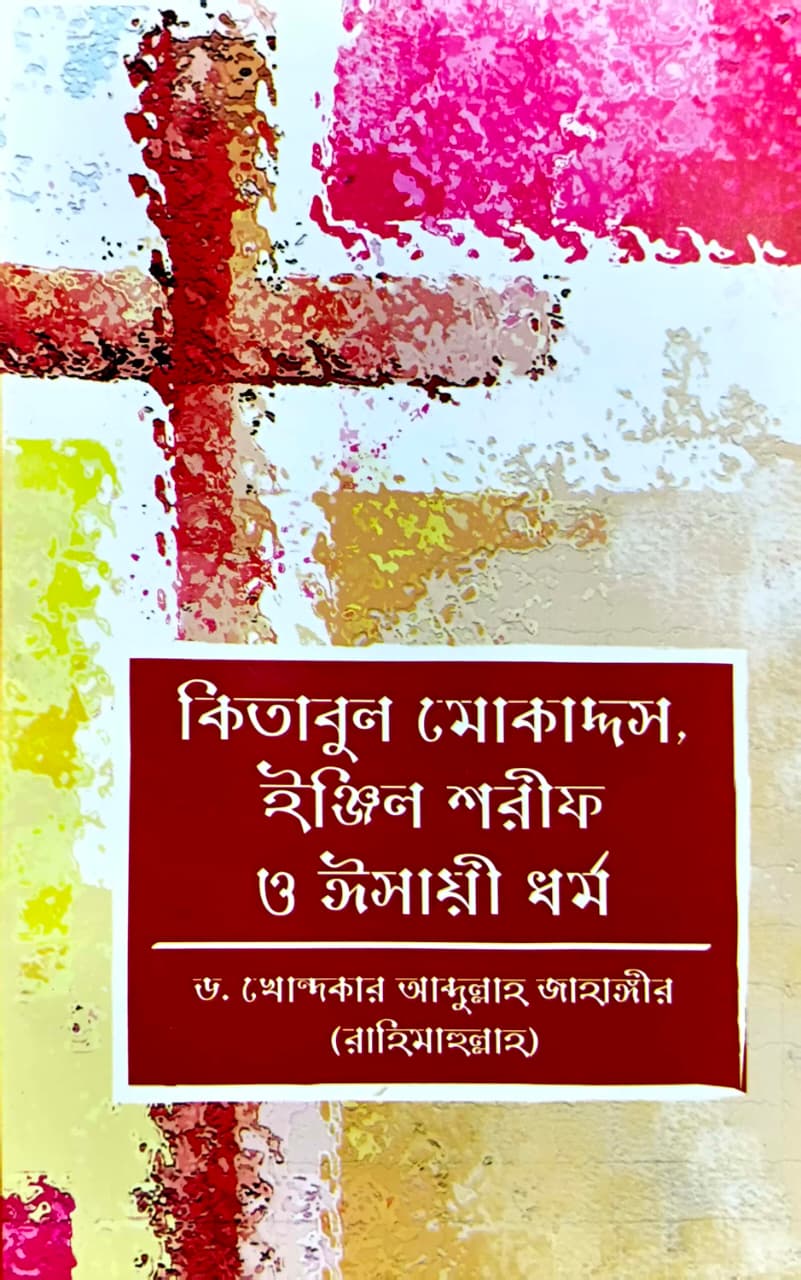 কিতাবুল মোকাদ্দস, ইঞ্জিল শরীফ ও ঈসায়ী ধর্ম