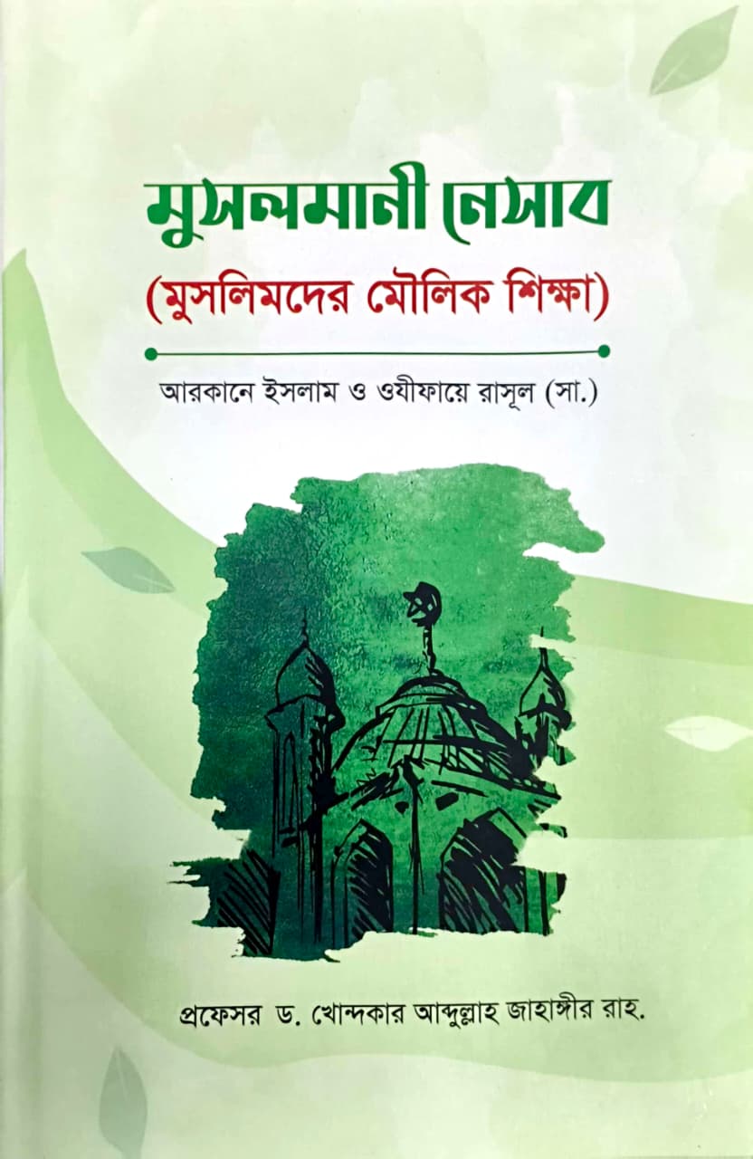 মুসলমানী নেসাব
