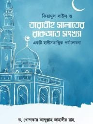 কিয়ামুল লাইল ও তারাবীহ সালাতের রাকাত সংখ্যা