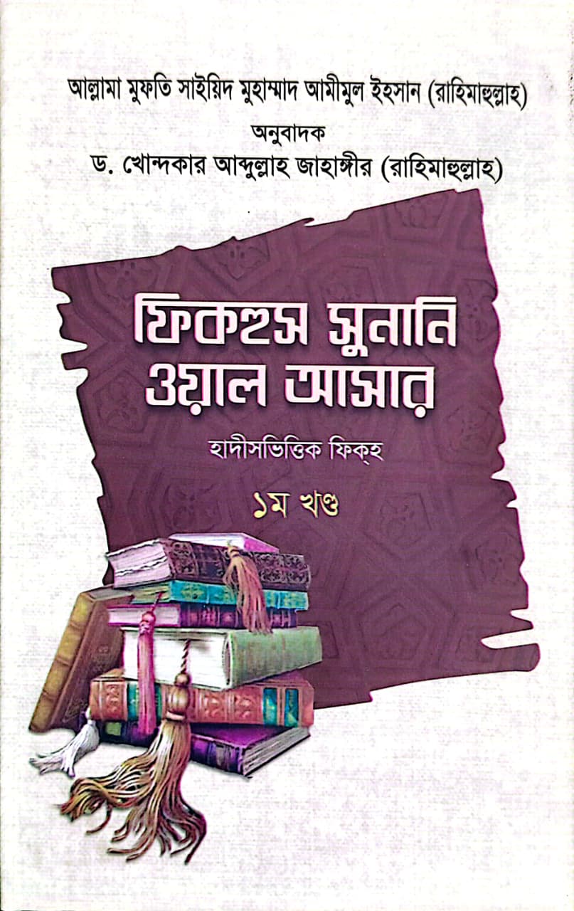 ফিকহুস সুনানি ওয়াল আসার ১ম খণ্ড