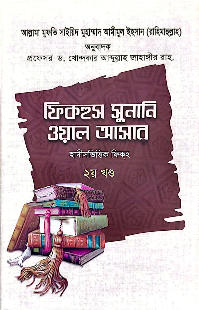 ফিকহুস সুনানি ওয়াল আসার ২য় খণ্ড