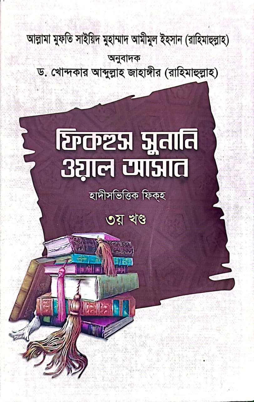 ফিকহুস সুনানি ওয়াল আসার ৩য় খণ্ড