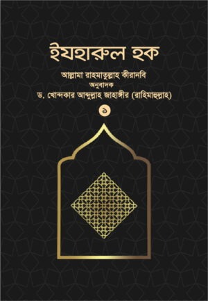 ইযহারুল হক ১ম খণ্ড