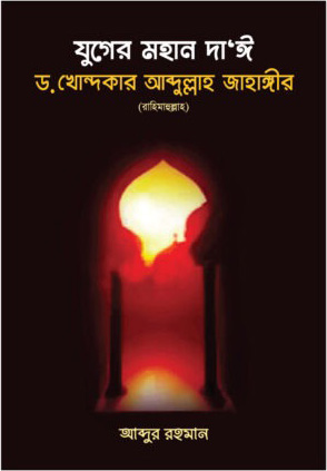 যুগের মহান দাঈ ড. খোন্দকার আব্দুল্লাহ জাহাঙ্গীর ( রাহিমাহুল্লাহ)